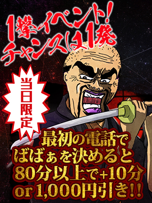 新横浜人妻デリヘル【熟女の風俗最終章 新横浜店】 1撃イベント！チャンスは1発