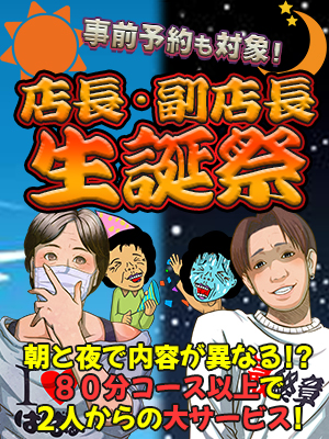 新横浜人妻デリヘル【熟女の風俗最終章 新横浜店】店長・副店長 生誕祭！