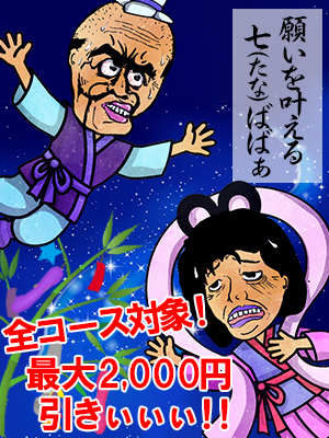 新横浜人妻デリヘル【熟女の風俗最終章 新横浜店】願いを叶える七（たな）ばばぁ
