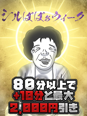 新横浜人妻デリヘル【熟女の風俗最終章 新横浜店】シルばばぁウィーク