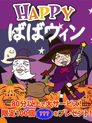 新横浜人妻デリヘル【熟女の風俗最終章 新横浜店】ハッピーばばウィン