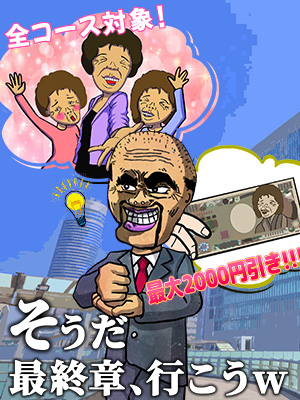 そうだ最終章、行こう。