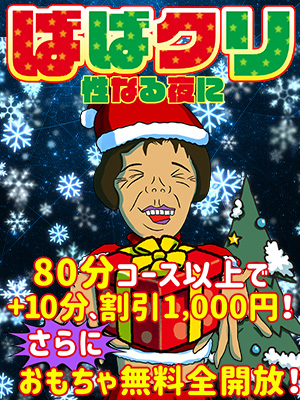 ばばクリ~性なる夜に~