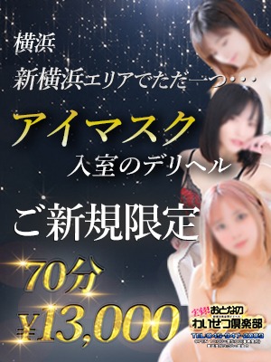 新横浜人妻デリヘル【熟女の風俗最終章 新横浜店】わいせつ俱楽部　新横浜店