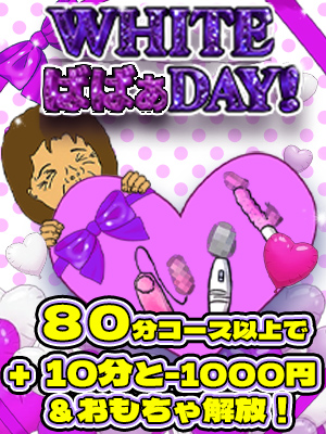 WHITEばばぁDAY!