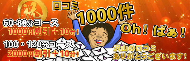 口コミ割