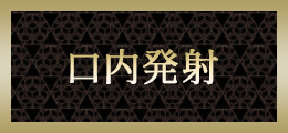 新横浜 口内発射