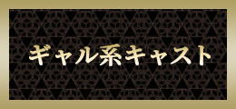 新横浜 ギャル系キャスト 【熟女の風俗最終章 新横浜店】