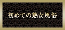 新横浜 はじめての熟女風俗 【熟女の風俗最終章 新横浜店】