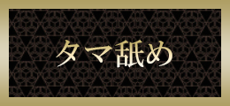 新横浜 玉舐め【熟女の風俗最終章 新横浜店】