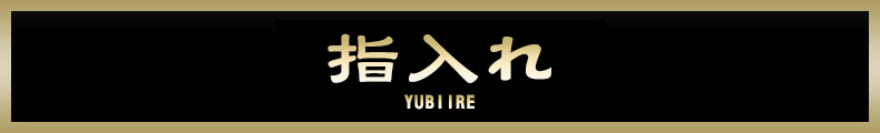 指入れ