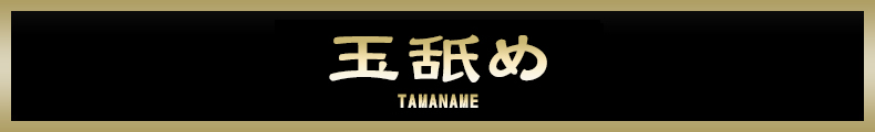 新横浜 玉舐め【熟女の風俗最終章 新横浜店】