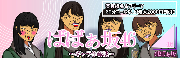 ばばぁ坂46