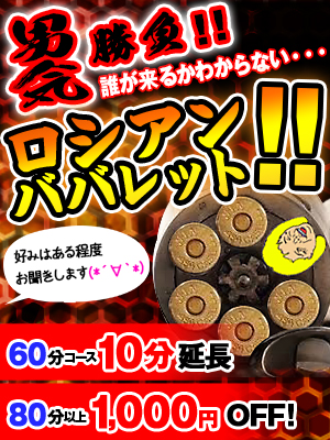 新横浜人妻デリヘル【熟女の風俗最終章 新横浜店】 ロシアンババレット