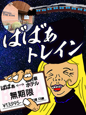 新横浜人妻デリヘル【熟女の風俗最終章 新横浜店】 ばばあトレイン