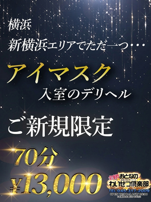 新横浜人妻デリヘル【熟女の風俗最終章 新横浜店】 わいせつ俱楽部　新横浜店