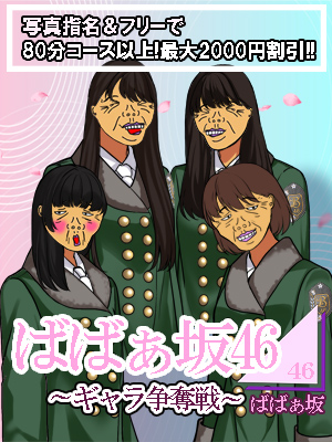 ばばぁ坂46