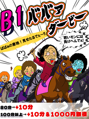 新横浜人妻デリヘル【熟女の風俗最終章 新横浜店】 B1ババァダービー