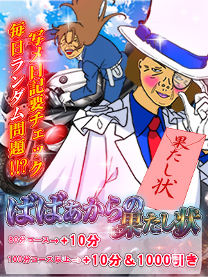 ばばぁからの果たし状