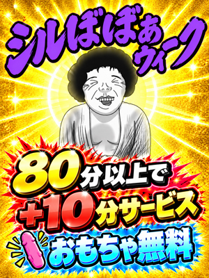 シルばばぁウィーク